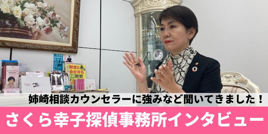 さくら幸子探偵事務所インタビュー