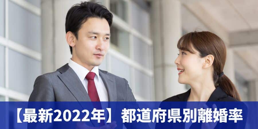 最新2022年都道府県別離婚率