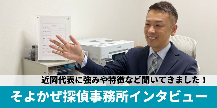 そよかぜ探偵事務所近岡代表インタビュー