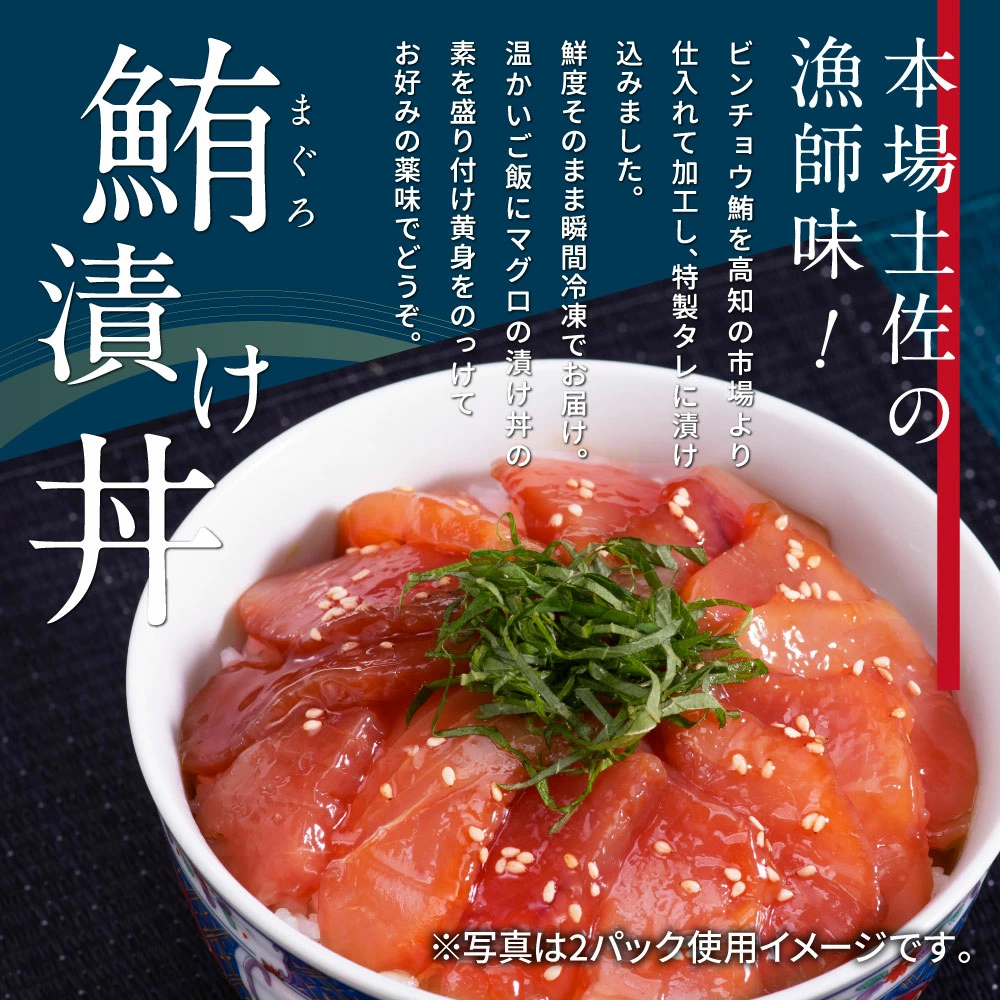 【高知県芸西町】訳ありビンチョウマグロ漬け丼80g×5P