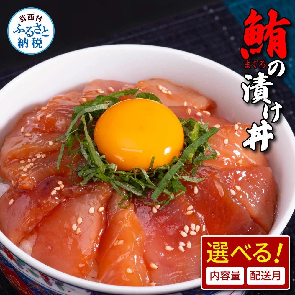 【高知県芸西町】訳ありビンチョウマグロ漬け丼80g×5P