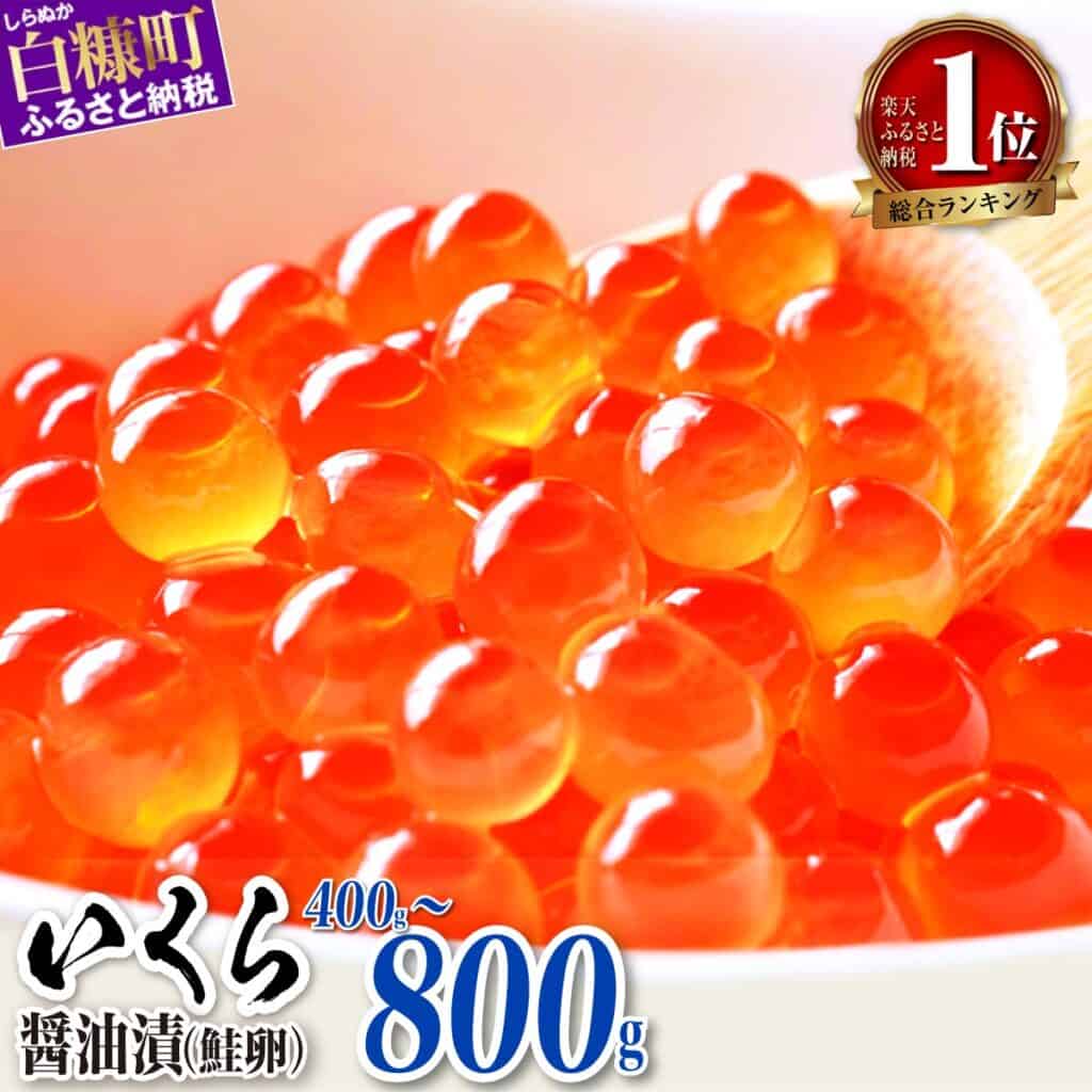 【北海道白糠町】鮭いくら醤油漬け 400g (200g×2パック)