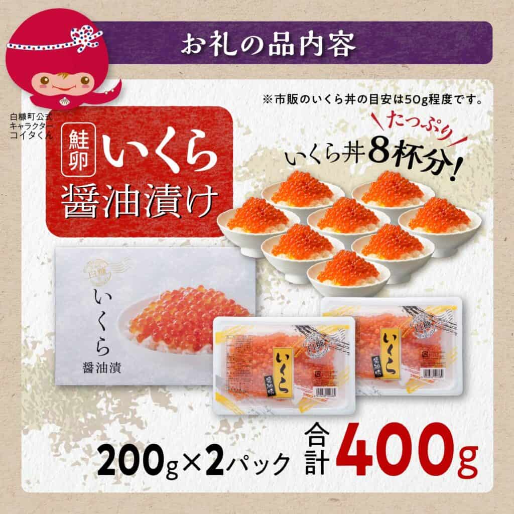 【北海道白糠町】鮭いくら醤油漬け 400g (200g×2パック)