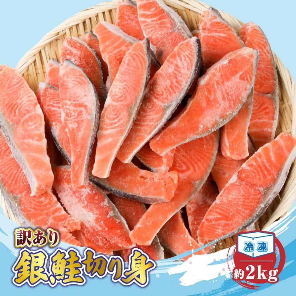 【三重県大紀町】訳あり銀鮭切り身約2kg 