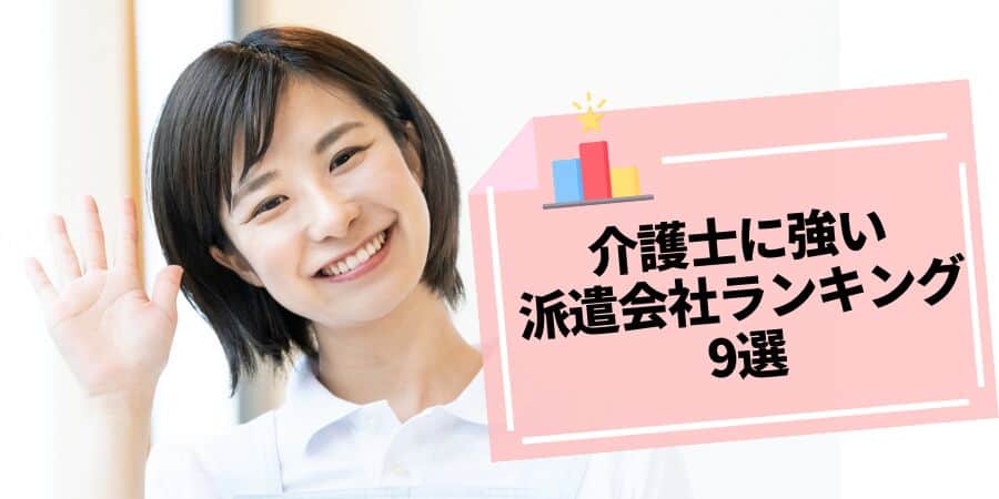 介護士求人に強い派遣会社ランキング9選