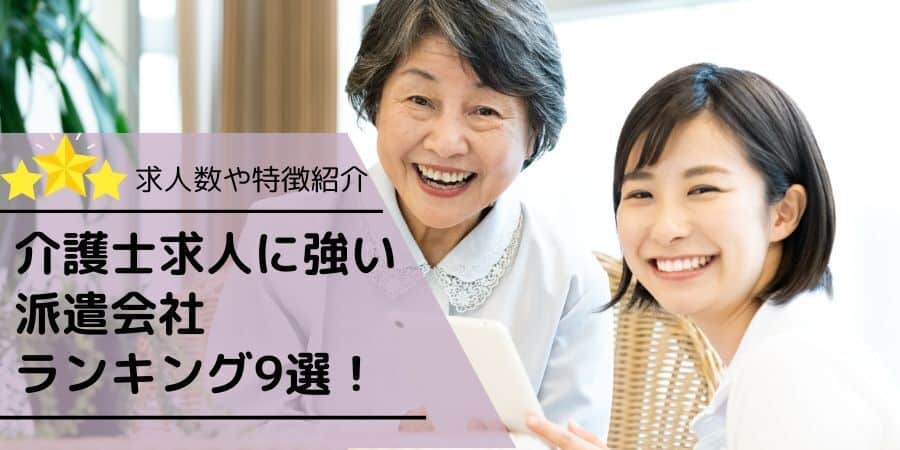 介護士求人に強い派遣会社ランキング9選