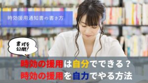 時効の援用は自分でできる？時効の援用を自力でやる方法