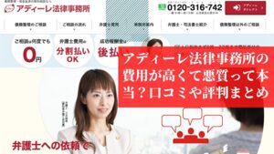 アディーレ法律事務所は費用が高くてヤバい悪質？口コミは？