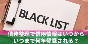 債務整理で信用情報はいつからいつまで何年登録される？