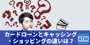 カードローンとキャッシングの違い