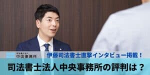 司法書士法人中央事務所の評判