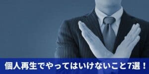 個人再生でやってはいけないこと7選！