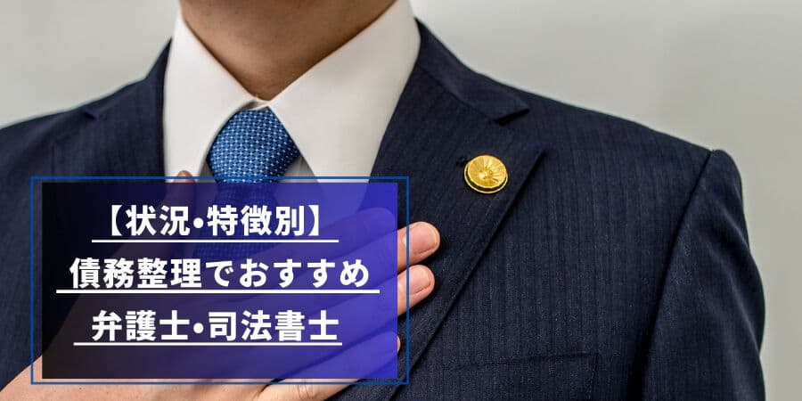 状況別特徴別刺し無整理でおすすめ弁護士司法書士