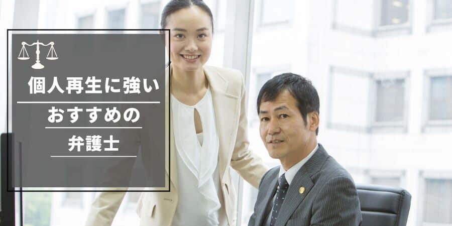 個人再生に強いおすすめの弁護士