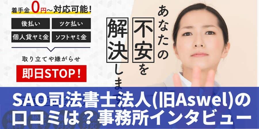 SAO司法書士法人の口コミ•事務所インタビュー