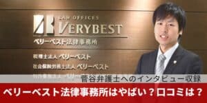 ベリーベスト法律事務所はやばい？口コミは？菅谷弁護士へのインタビュー実施