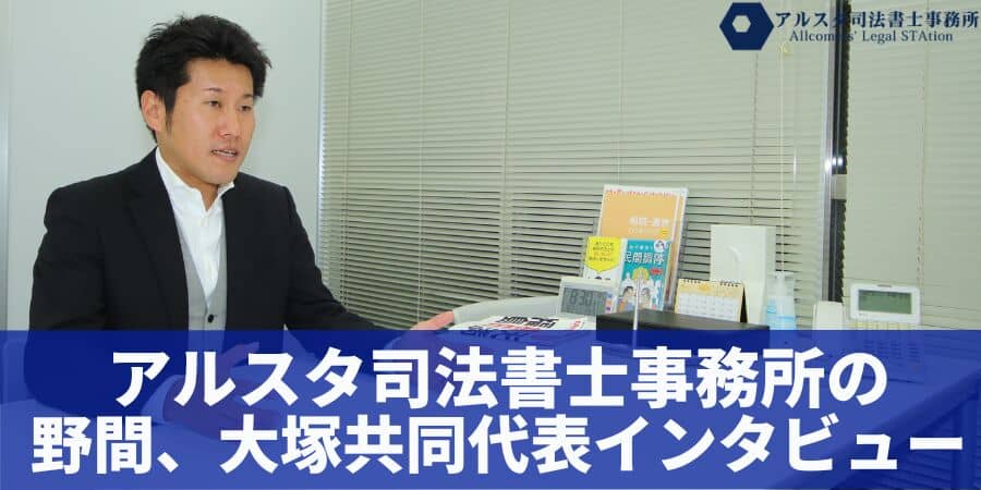 アルスタ司法書士事務所の野間、大塚共同代表インタビュー