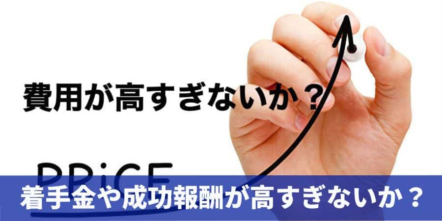 着手金や成功報酬が高すぎないか？