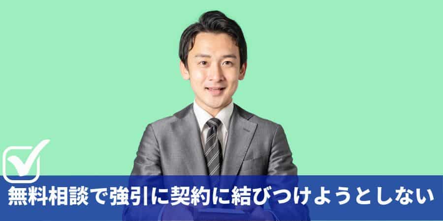 無料相談で強引に契約に結びつけようとしない