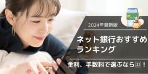 ネット銀行おすすめランキング