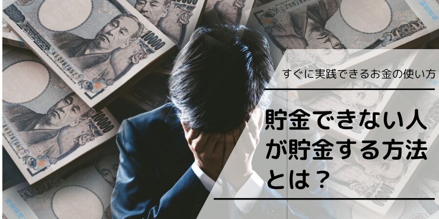 貯金できない人が貯金する方法とは？