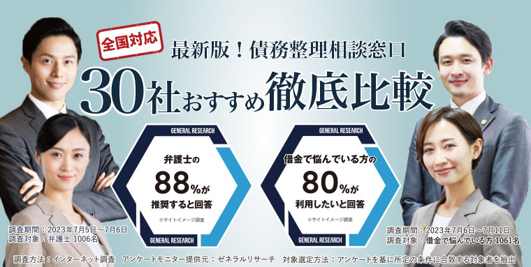 最新版！債務整理相談窓口！１９社おすすめ徹底比較