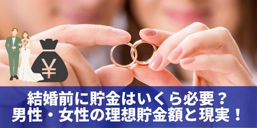 結婚前に貯金はいくら必要？男性・女性の理想貯金額と現実！